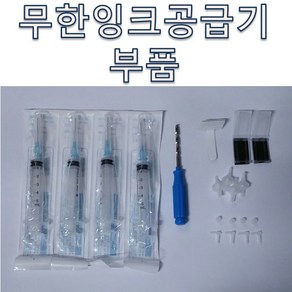 무한잉크공급기용 부품 주사기4개 3.5mm손드릴1개 고무패킹 4개 L자 휘팅 4개 호스고정클립 2개 호스고정쇠클립 1개 에어필터 4개, 1개