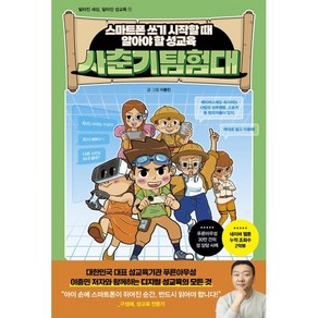 사춘기 탐험대:스마트폰 쓰기 시작할 때 알아야 할 성교육, 리틀포레스트, 이충민, 사춘기 탐험대