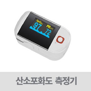 펄스옥시미터 - 의료용 산소포화도 맥박측정기 ( MD300C22 PULSEOXYMETER ), 1개