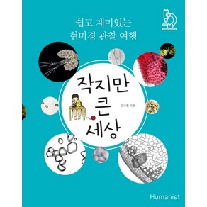 작지만 큰 세상:쉽고 재미있는 현미경 관찰 여행, 휴머니스트, 상세 설명 참조