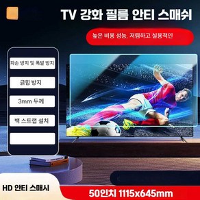 50인치 전자파차단필름 TV 커버 블루라이트차단 액정, 50인치 방탄 고화질