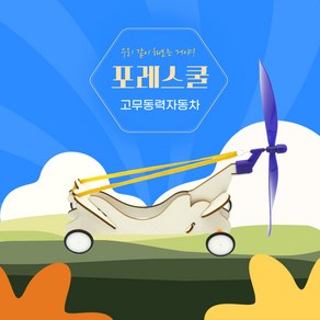 포레스쿨 고무동력자동차, 1개