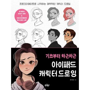 [앤제이BOOKS]기초부터 차근차근 아이패드 캐릭터 드로잉 : 프로크리에이트로 시작하는 매력적인 캐릭터 드로잉, 앤제이BOOKS