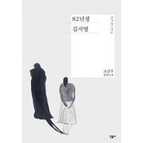 82년생 김지영:조남주 장편소설