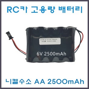 RC카 배터리 6V AA 고용량 2500mAh Ni-MH 니켈수소 JST-2P 오프로드RC카 포크레인RC카 몬스터트럭RC카 충전건전지 충전배터리 충전팩 배터리팩