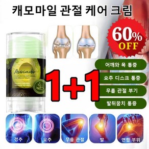 1+1 캐모마일 관절 케어 크림 천연 성분 다용도 관절 통증 케어 몸이 건조 케어 크림 40g, 2개