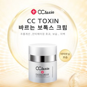 CC TOXIN보톡스 탄력 크림 주름 방지 주름 제거 50g