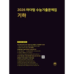 마더텅 수능기출문제집 기하(2025)(2026 수능대비), 수학, 고등학생