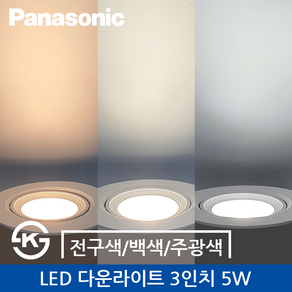 파나소닉 LED 다운라이트 3인치 5W 전구색/백색/주광색, 전구색, 1개