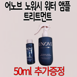 어노브 노워시 워터 앰플 트리트먼트 ( 본품 200 ml + 50 ml 추가증정 ) 뿌리는 헤어팩 집착 워터팩, 1세트, 250ml