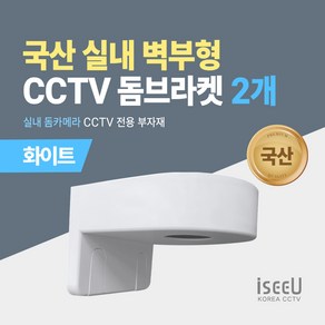 iseeU CCTV 국산 돔브라켓 벽부형 거치대 실내 돔카메라 전용 화이트, 2개, MSS-KDW