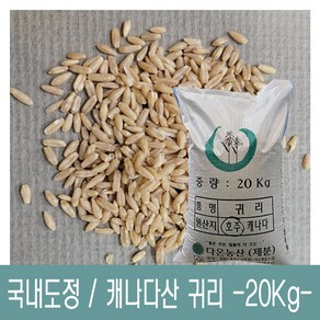 [다온농산] 수입 <국내도정> 캐나다산 귀리쌀 -20Kg- 대용량, 1개