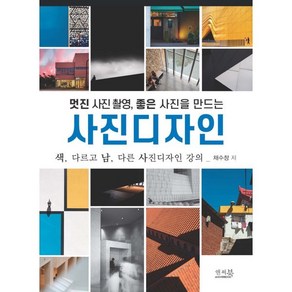 멋진 사진 촬영 좋은 사진을 만드는 사진디자인:색 다르고 남 다른 사진디자인 강의, 채수창, 앤써북