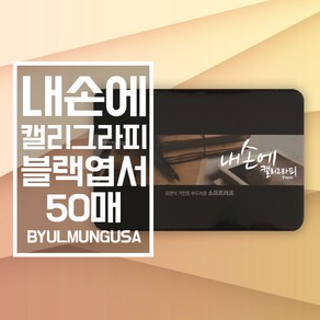 종이문화 내손에 캘리그라피 블랙 엽서사이즈 15.3x10.4cm 50매 가로형 캘리종이