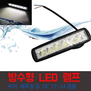 모토일렉트론 LED써치라이트 작업등 해루질 램프 차량 12V-24V 겸용 조명 써치램프