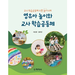 영유아 놀이와 교사 학습공동체:교사 학습공동체 지원 놀이사례