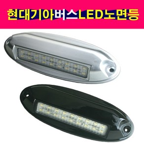 버스노견등 버스노면등 LED버스노견등 LED버스노면등 현대 기아 버스 LED 노견등 노면등, 검정색