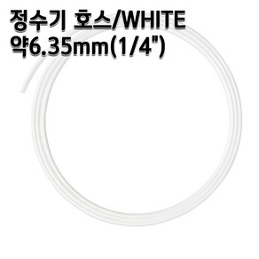 정수기호스 약6.35mm 화이트 1m 5m 10m 튜빙, 1개, 1/4인치5m