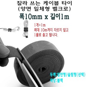 양면 일체형 벨크로 케이블 타이 폭 10mm 1cm 찍찍이 잘라 쓰는 선정리, 일반형, 블랙, 1개