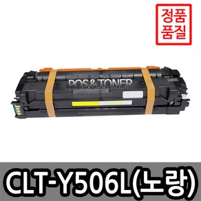 포스앤토너 삼성호환용 재생토너 CLT-506L 시리즈 CLP-680DW CLP-680ND CLX-6260FD CLX-6260FR CLX-6260FW CLX-6260ND, 1개, CLT-Y506L(노랑)