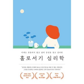 홀로서기 심리학(7만 부 기념 스페셜 에디션):이제는 흔들리지 않고 삶의 중심을 잡고 싶다면