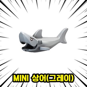 호환블록 좀비상어(Zombie Shak) 멀티컬러 브릭피규어 8종, 08. MINI 상어(그레이), 1개