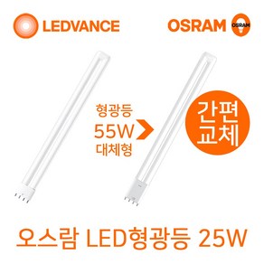 오스람 LED형광등 25W FPL55W형광등대체형LED