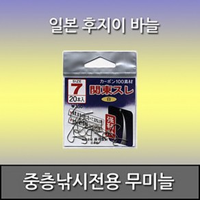 후지이 관동스레 중층낚시전용 무미늘 바늘, 10개