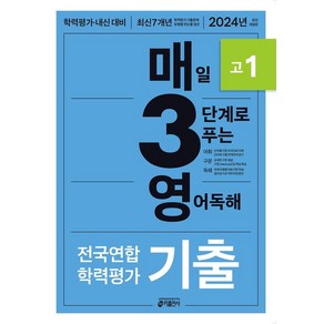 키 영어학습방법연구소 매3영 고1 - 매일 3단계로 푸는 영어독해 기출 (2024년), 1개