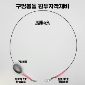 원투 자작 채비 주물 구멍봉돌채비 30호, 1개