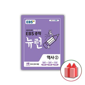 사은품+2025년 EBS 뉴런 중학 역사 2 중등 2015 개정