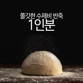 [1인분] 밀키트 수제비반죽 - 정순씨 수제비사리 손수제비 업소용수제비 감자수제비 매운탕수제비, 1개, 200g