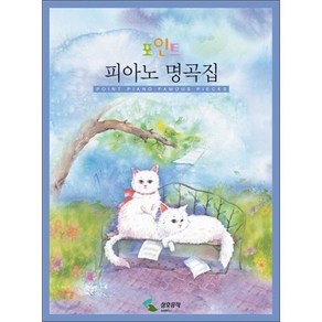 포인트 피아노 명곡집, 삼호뮤직, 편집부 저