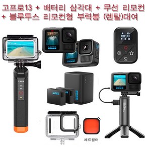 김해공항/부산지역및전국 고프로대여 가능 (실사용일만 대여료 결제) 고프로13 + 배터리삼각대 + 블루투스 리모컨 부력봉 + 방수하우징 + 무선리모컨 사비캠 렌탈