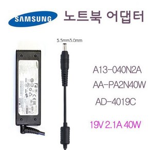 삼성 충전기 A13-040N2A 40W(19V-2.1A) AD- 4019C 외경5.5mm NT500R5S/K, 1개