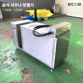 습식 사우나 방열기 7.5KW - 12KW / 사우나 스토브 히터 찜질방 목욕탕 설비, 3평형 기준 - 9KW