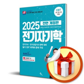 2025 전기자기학 (전면개정판) (이엔제이 전용 사 은 품 증 정)