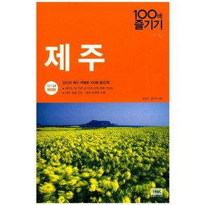 제주 100배 즐기기(17-18):당신의 제주 여행을 100배 즐겁게!, 알에이치코리아, 홍연주, 홍수연