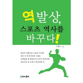 역발상 스포츠 역사를 바꾸다, 시간의물레, 기영노 저