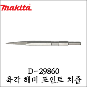 [마끼다] 육각 포인트 치즐 함마드릴용 함마노미 17X350mm D-29860, 1개