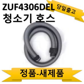 ZUF4306DEL 청소기 호스 일렉트로룩스 정품 (손잡이 없음)