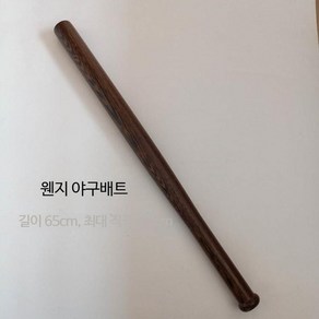 나무배트 원목 양면 결재인 흑단목 호신 미니, 웬지 우드 야구배트 65cm, 1개, 웬지 우드 야구배트 65cm