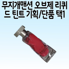 [NEW 단독기획] 무지개맨션 오브제 리퀴드 틴트 기획/단품 택1 웜톤메이크업 웜톤립틴 벨벳립, 1개, 6ml, [코팅밤 기획] 004 어펙션