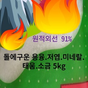 용융소금 구운 5kg 대용량, 1개