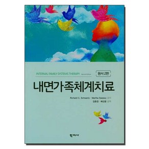 학지사 내면가족체계치료 (원2판)
