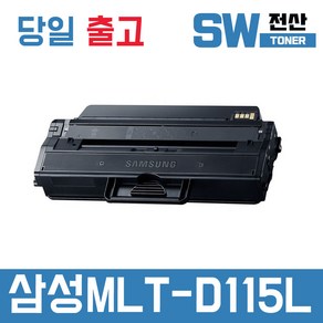 삼성 MLT-D115L 토너 SL-M2870FW M2620 M2670FN M2820 재생