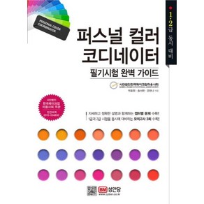 퍼스널 컬러 코디네이터 필기시험 완벽 가이드 1급 2급 동시 대비, 성안당