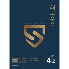 최고수준 초등수학 4-2 (2024년용)