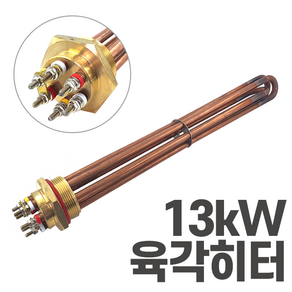 심야전기 보일러 온수기 육각 히터봉 13kW 히터