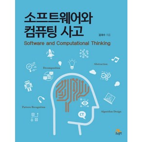 소프트웨어와 컴퓨팅 사고, 생능출판